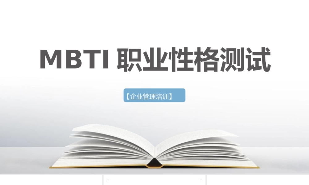 MBTI职业性格测试PPT模板(含具体内容).pptx
