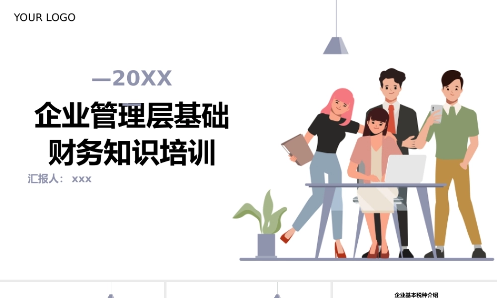 企业管理层基础财务知识培训PPT模板.pptx