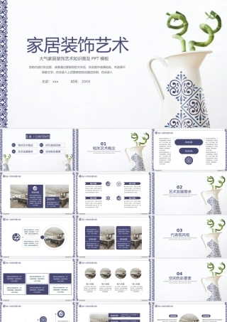 家居装饰艺术知识普及PPT模板.pptx