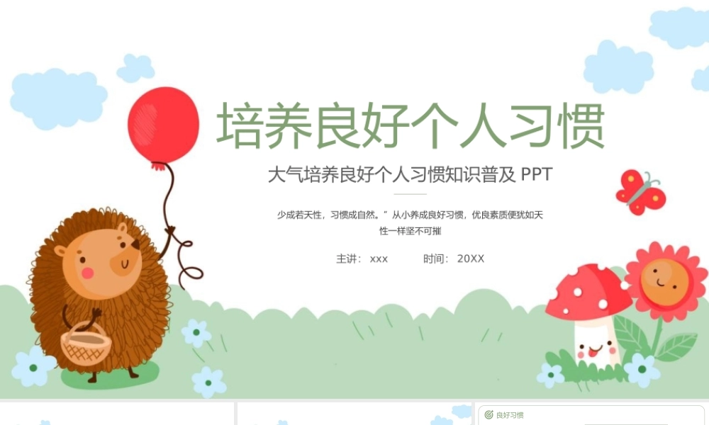 培养良好个人习惯知识普及PPT模板.pptx