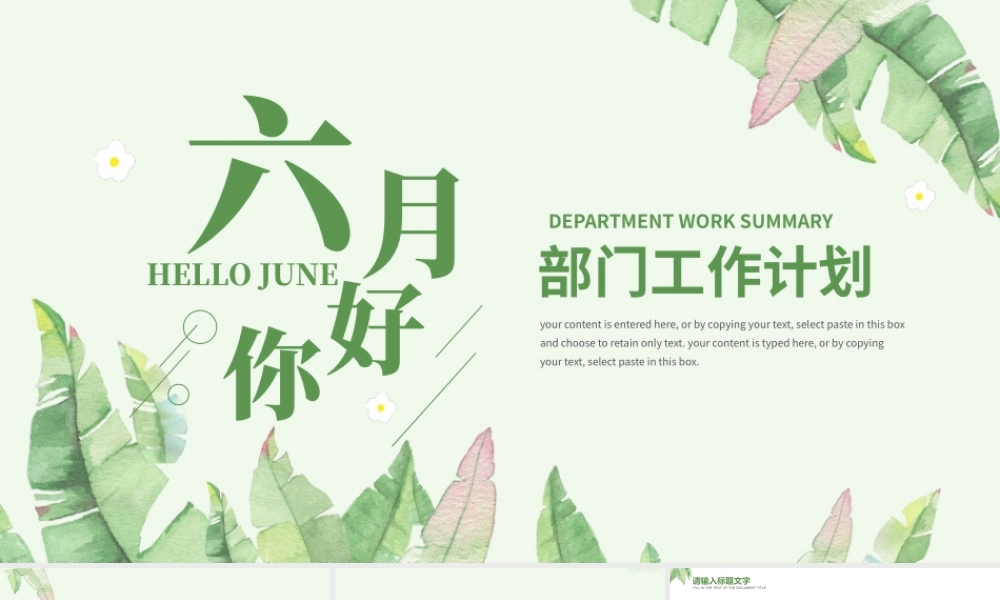 简约风六月你好部门工作计划PPT模板.pptx