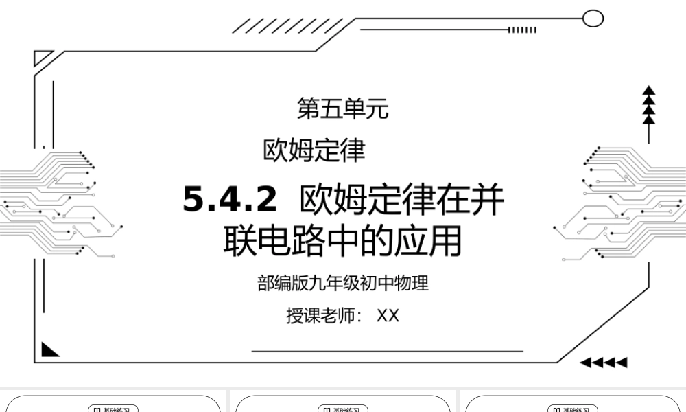 人教版九年级物理第五单元《欧姆定律-欧姆定律在并联电路中的应用》PPT课件.pptx