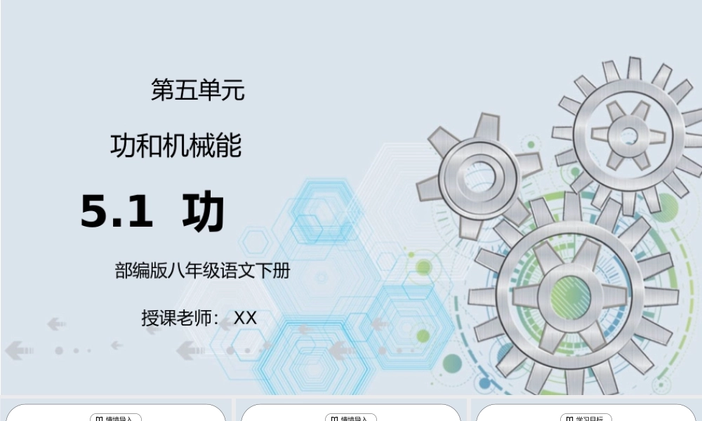 人教版八年级下册物理第五单元《功和机械能-功》PPT课件.pptx