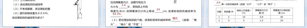 人教版八年级下册物理第六单元《简单机械-机械效率》PPT课件.pptx