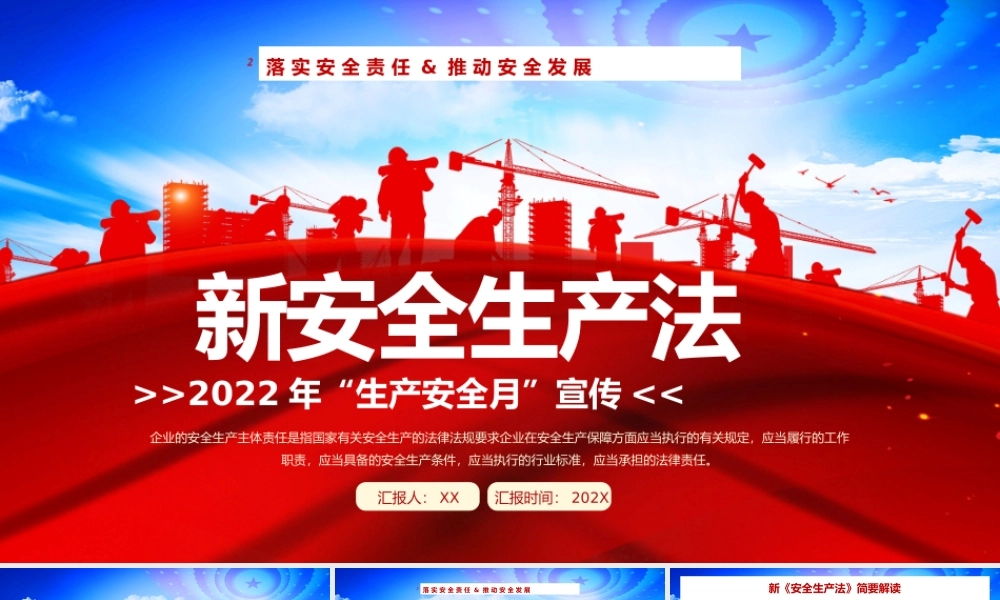 红色大气新安全生产法解读学习动态PPT模板.pptx
