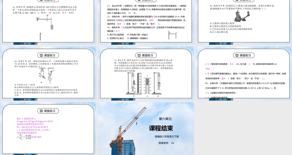 人教版八年级下册物理第六单元《简单机械-本章中考练》PPT课件.pptx