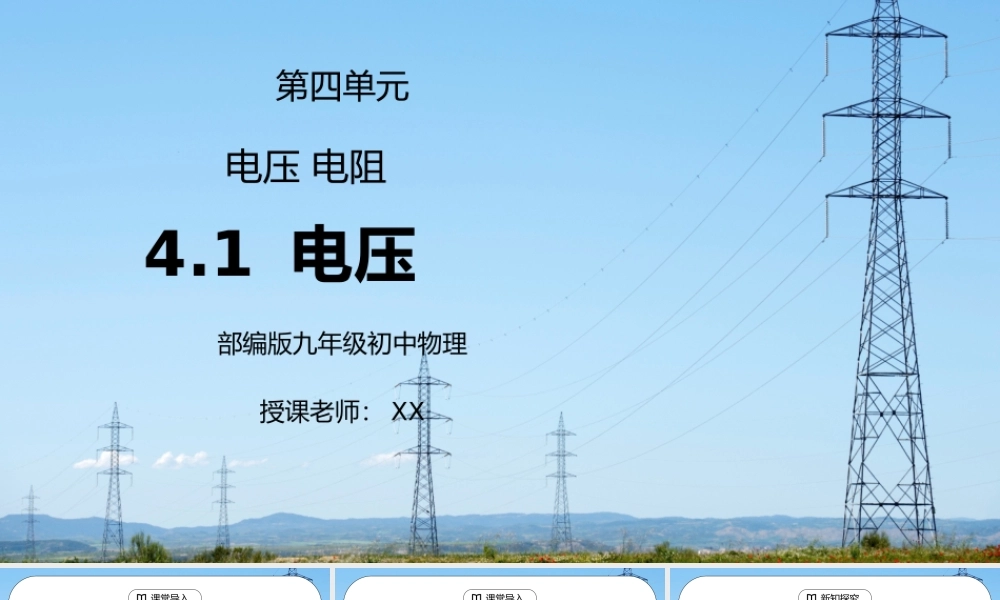 人教版九年级物理第四单元《电压电阻-电压》PPT课件.pptx