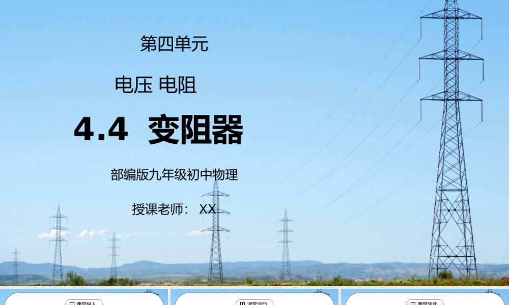 人教版九年级物理第四单元《电压电阻-变阻器》PPT课件.pptx