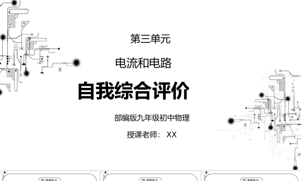 人教版九年级物理第三单元《电流和电路-自我综合评价》PPT课件.pptx