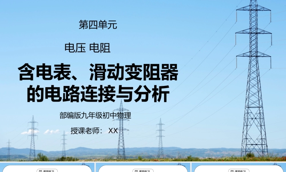 人教版九年级物理第四单元《电压电阻-含电表、滑动变阻器的电路连接与分析》PPT课件.pptx