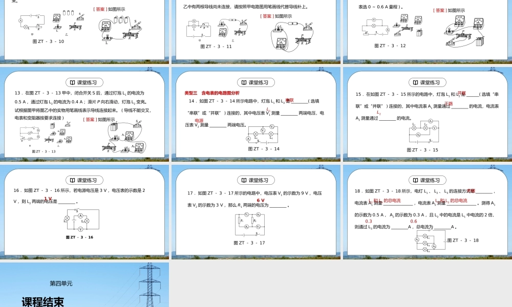 人教版九年级物理第四单元《电压电阻-含电表、滑动变阻器的电路连接与分析》PPT课件.pptx