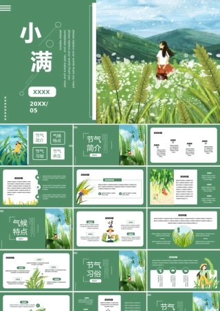 绿色文艺小清新插画风小满节气宣传策划通用PPT模板.pptx