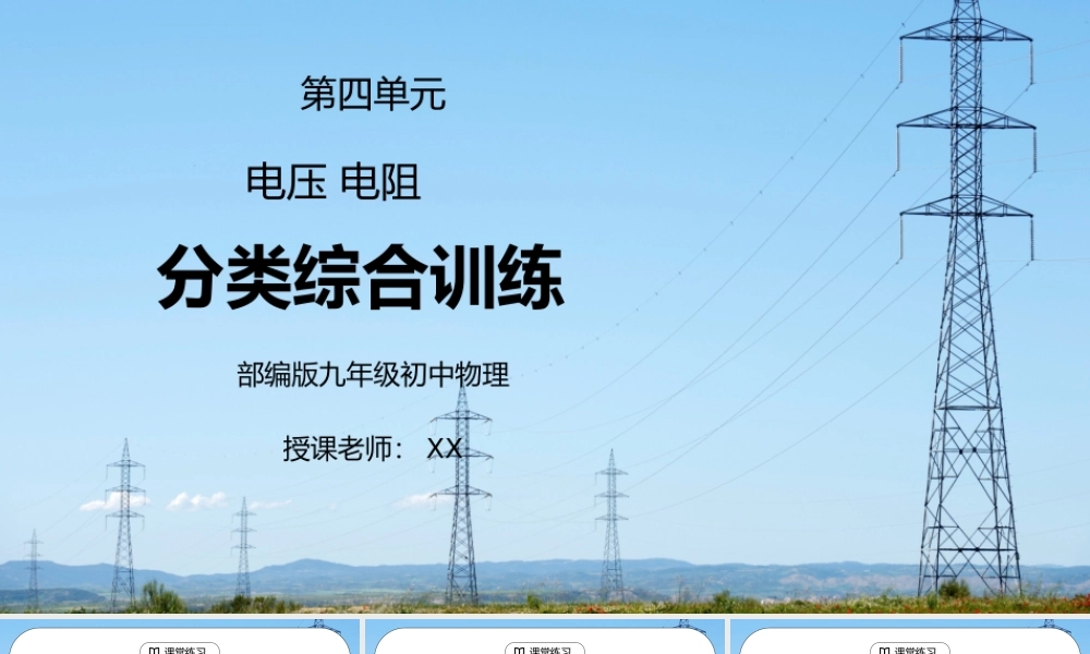 人教版九年级物理第四单元《电压电阻-分类综合训练》PPT课件.pptx