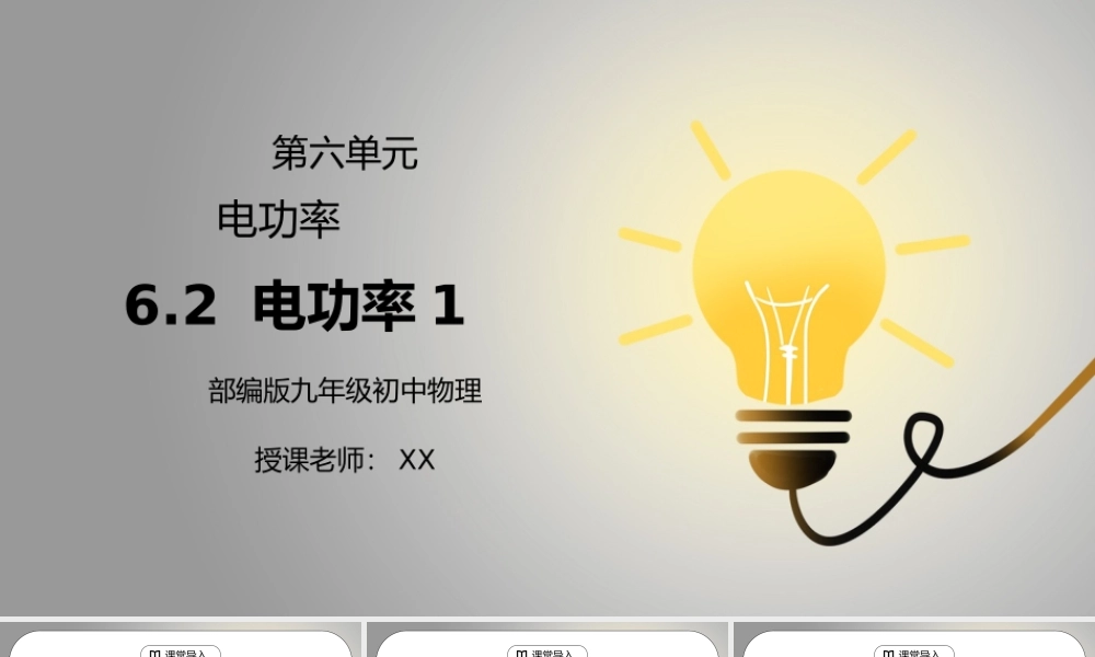 人教版九年级物理第六单元《电功率-电功率1》PPT课件.pptx