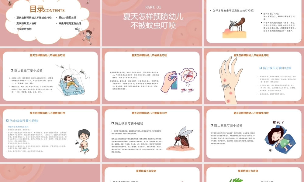 卡通风小儿夏季防蚊虫技巧PPT模板.pptx