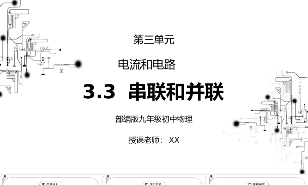 人教版九年级物理第三单元《电流和电路-串联和并联》PPT课件.pptx