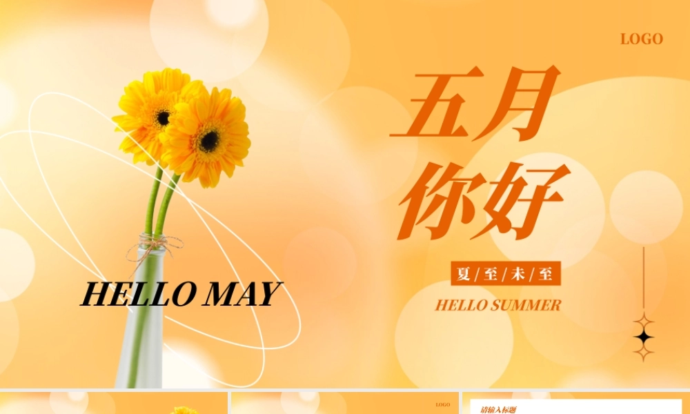 橙色渐变五月你好通用PPT模板.pptx