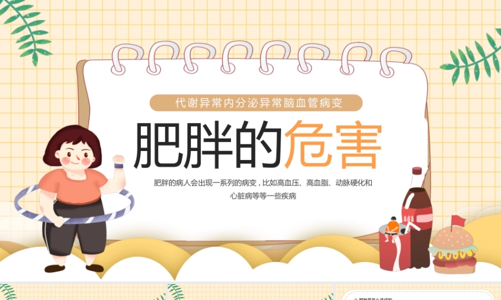 黄色卡通风肥胖的危害教育课件PPT模板.pptx