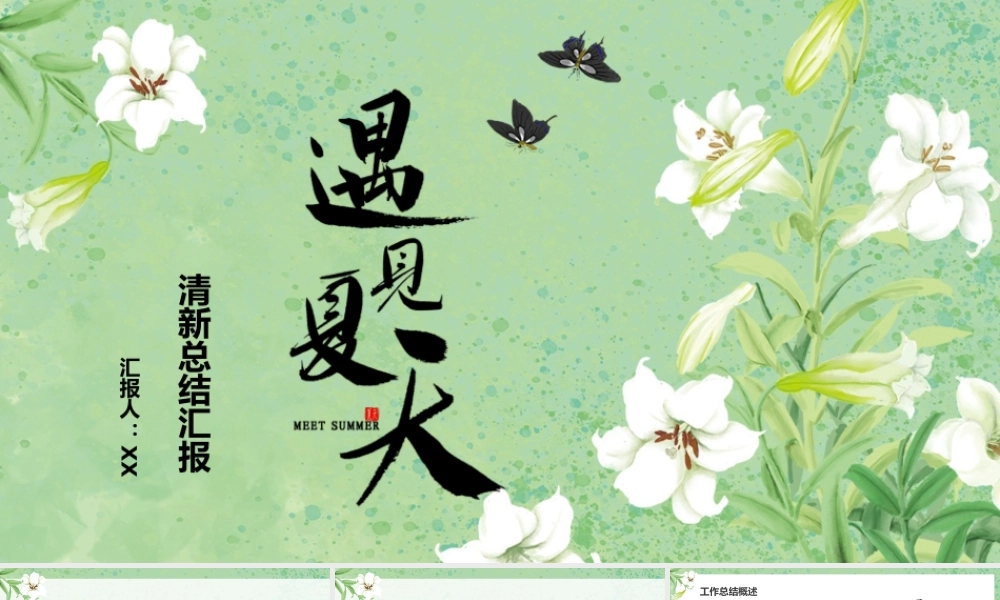 绿色小清新遇见夏天工作述职报告PPT模板.pptx