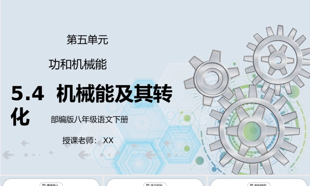 人教版八年级下册物理第五单元《功和机械能-机械能及其转化》PPT课件.pptx