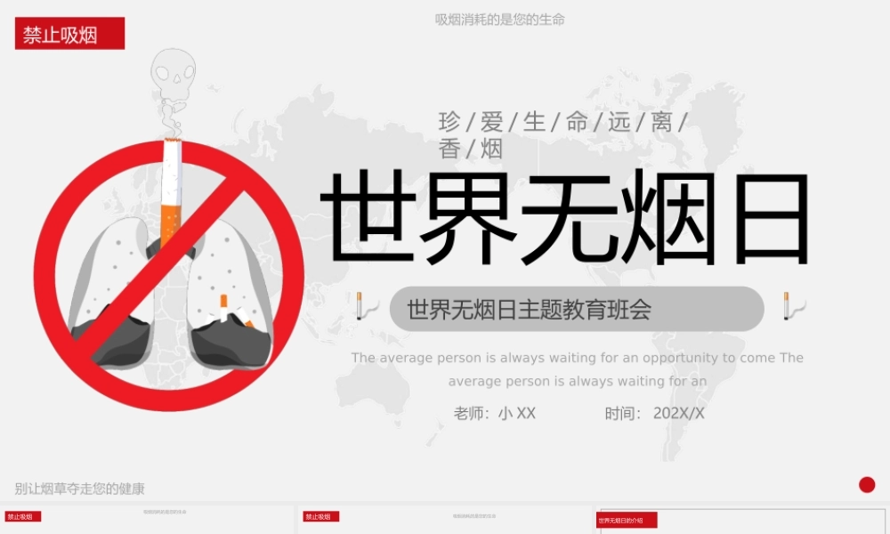 简约红灰色世界无烟日主题班会动态.pptx