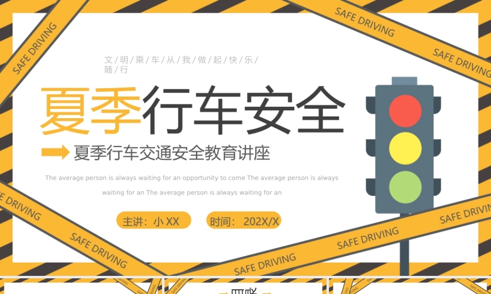 黄色简约卡通风夏季行车安全PPT模板.pptx