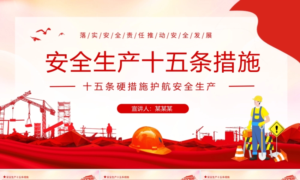 安全生产十五条措施落实安全责任推动安全发展动态PPT.pptx