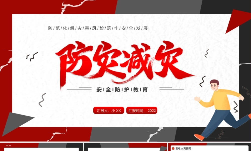 红色卡通防灾减灾安全教育PPT模板.pptx