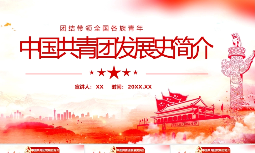 红色中国共青团发展史简介动态PPT模板.pptx
