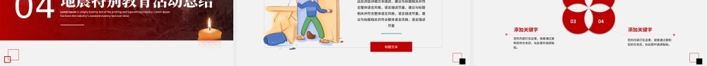 红色简约风汶川地震特别教育活动策划PPT模板.pptx