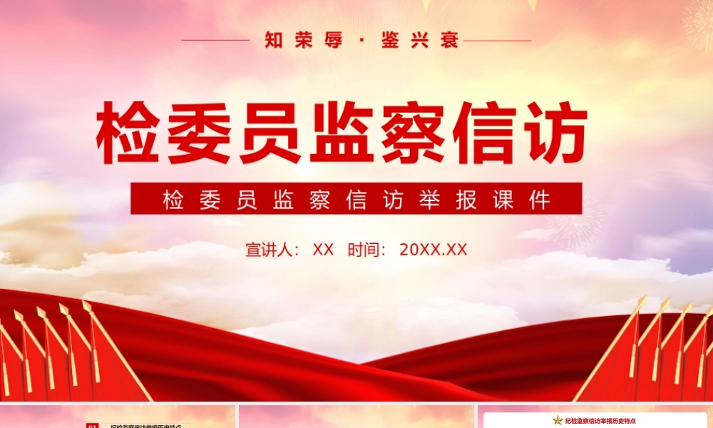 红色检委员监察信访举报课件动态PPT模板.pptx