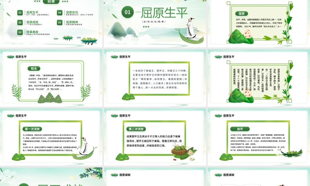 绿色中国风走进屈原主题班会PPT模板.pptx