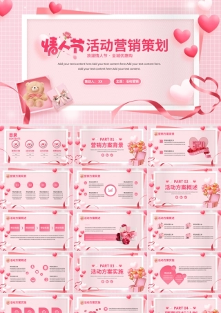 情人节活动营销策划PPT模板.pptx