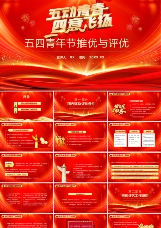 红色五四青年节推优与评优动态PPT模板.pptx