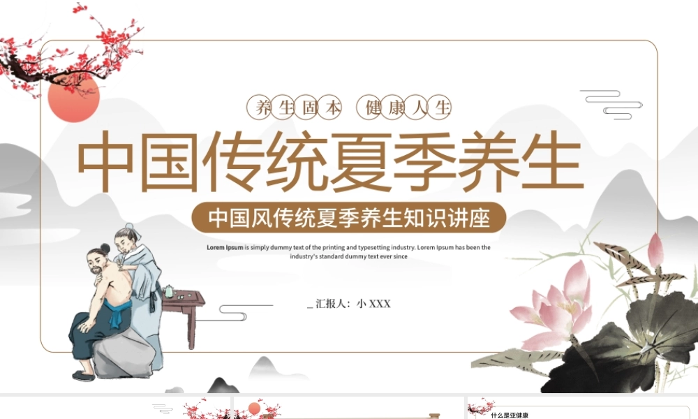 水墨中国风传统夏季养生知识讲座PPT模板.pptx
