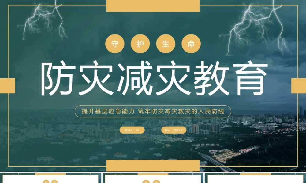 绿色黄色简约防灾减灾日宣讲PPT课件.pptx