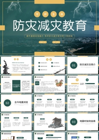 绿色黄色简约防灾减灾日宣讲PPT课件.pptx