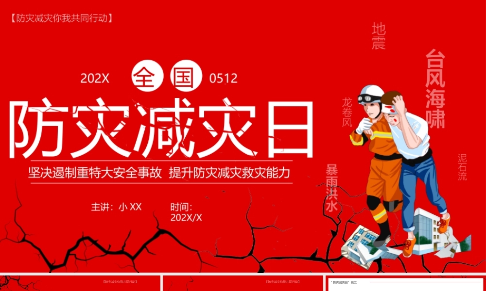红色卡通风全国防灾减灾日PPT模板.pptx