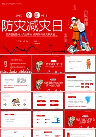 红色卡通风全国防灾减灾日PPT模板.pptx