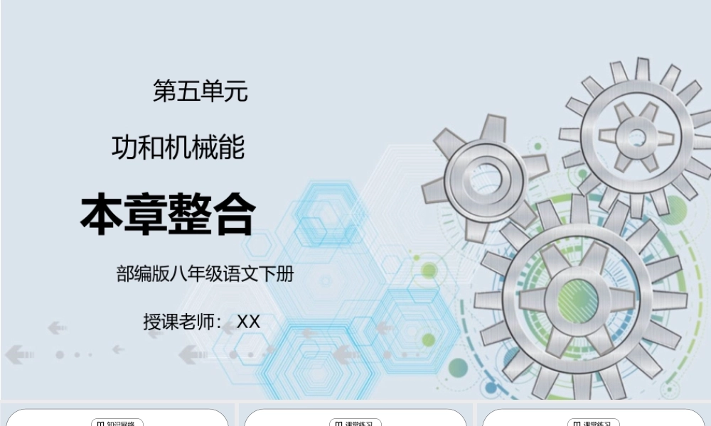 人教版八年级下册物理第五单元《功和机械能-本章整合》PPT课件.pptx