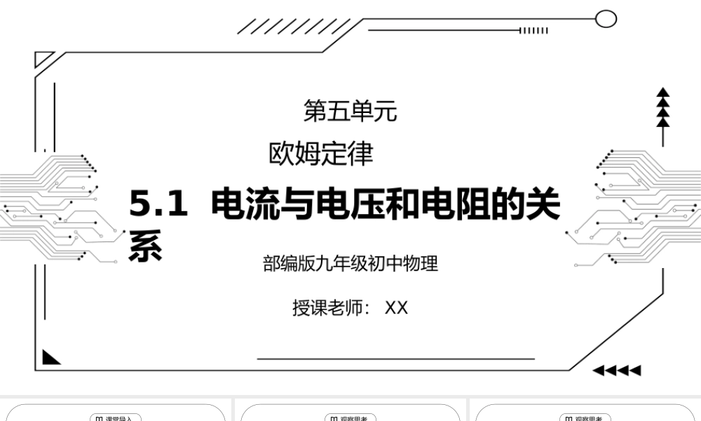 人教版九年级物理第五单元《欧姆定律-电流与电压和电阻的关系》PPT课件.pptx