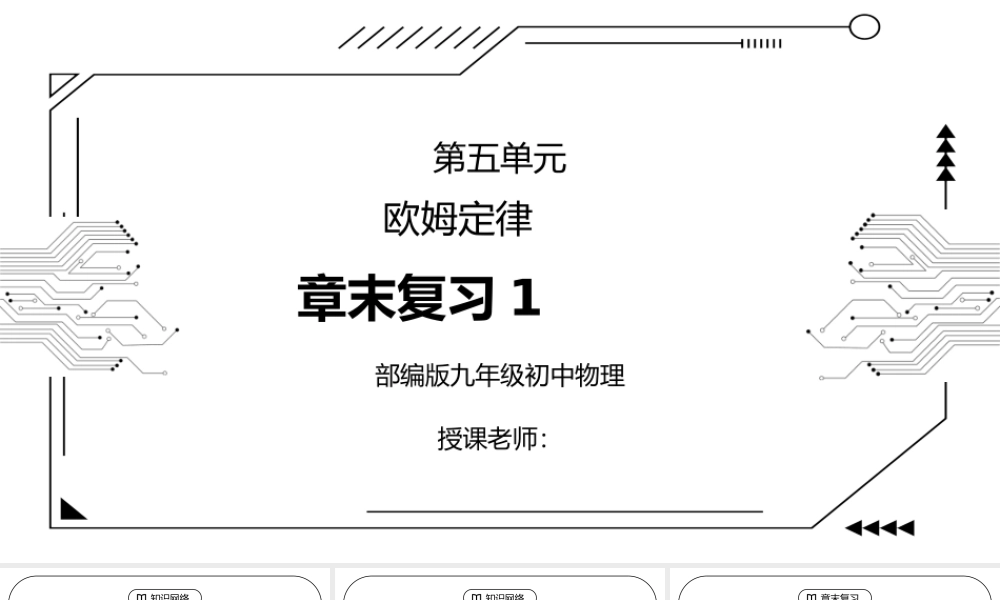 人教版九年级物理第五单元《欧姆定律-章末复习1》PPT课件.pptx