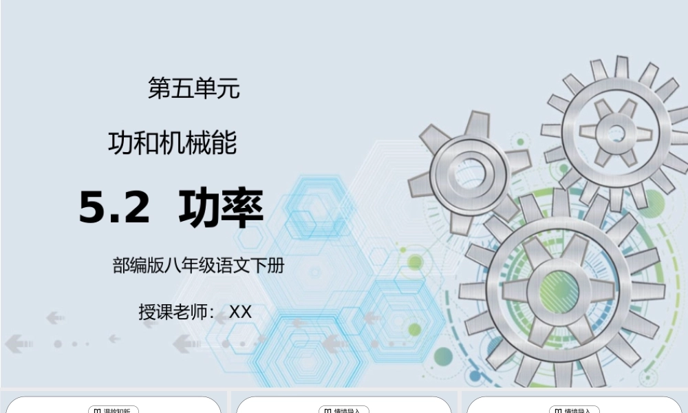 人教版八年级下册物理第五单元《功和机械能-功率》PPT课件.pptx
