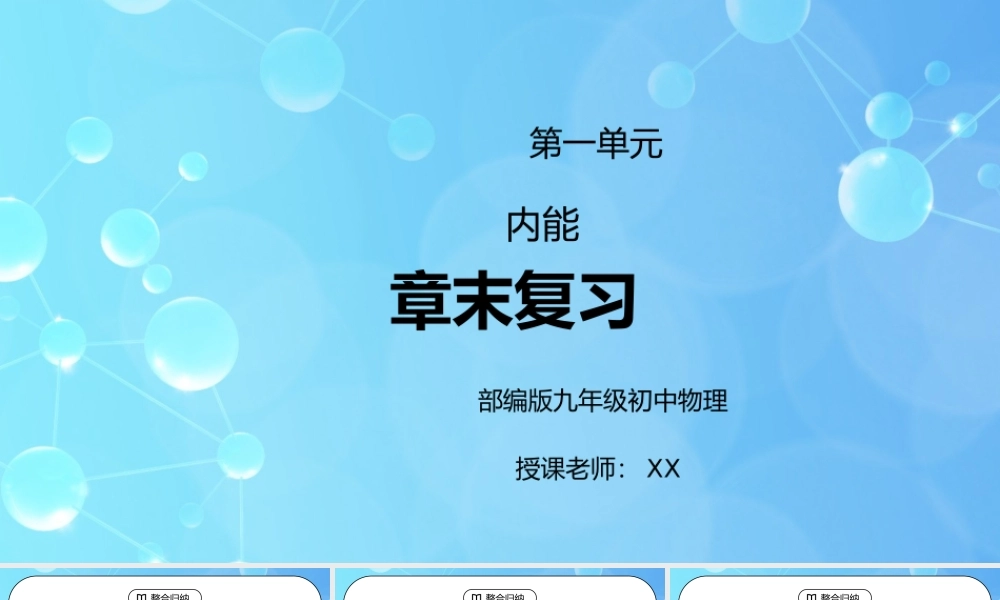 人教版九年级物理第一单元《内能-章末复习》PPT课件.pptx