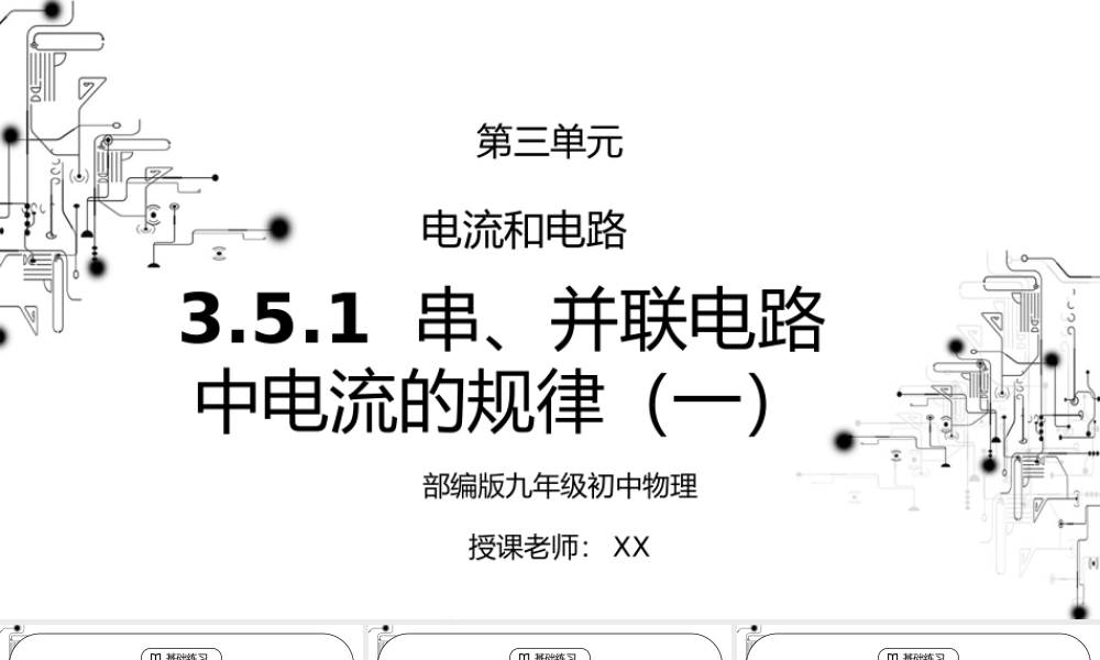 人教版九年级物理第三单元《电流和电路-串、并联电路中电流的规律一》PPT课件.pptx