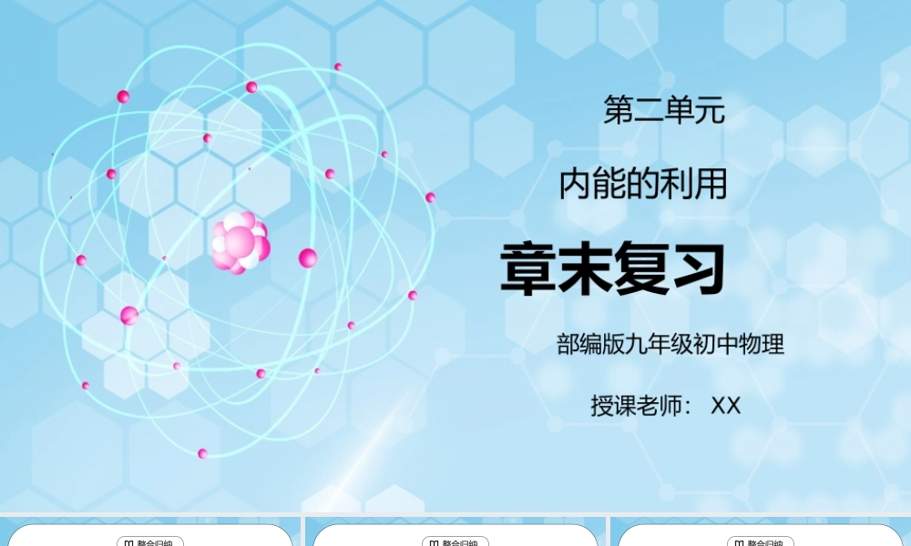 人教版九年级物理第二单元《内能的利用-章末复习》PPT课件.pptx