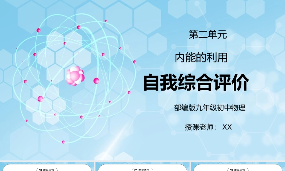 人教版九年级物理第二单元《内能的利用-自我综合评价》PPT课件.pptx