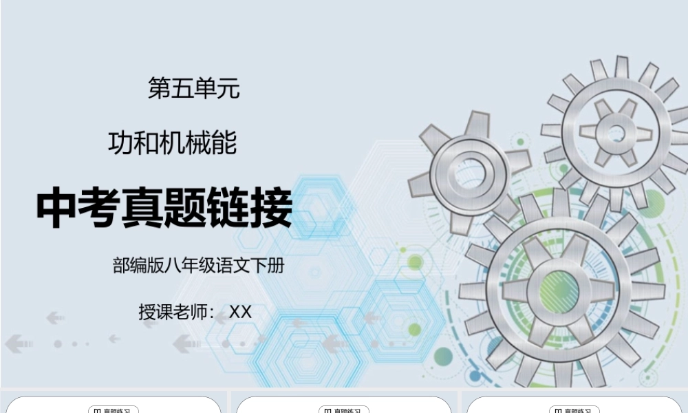 人教版八年级下册物理第五单元《功和机械能-中考真题链接》PPT课件.pptx