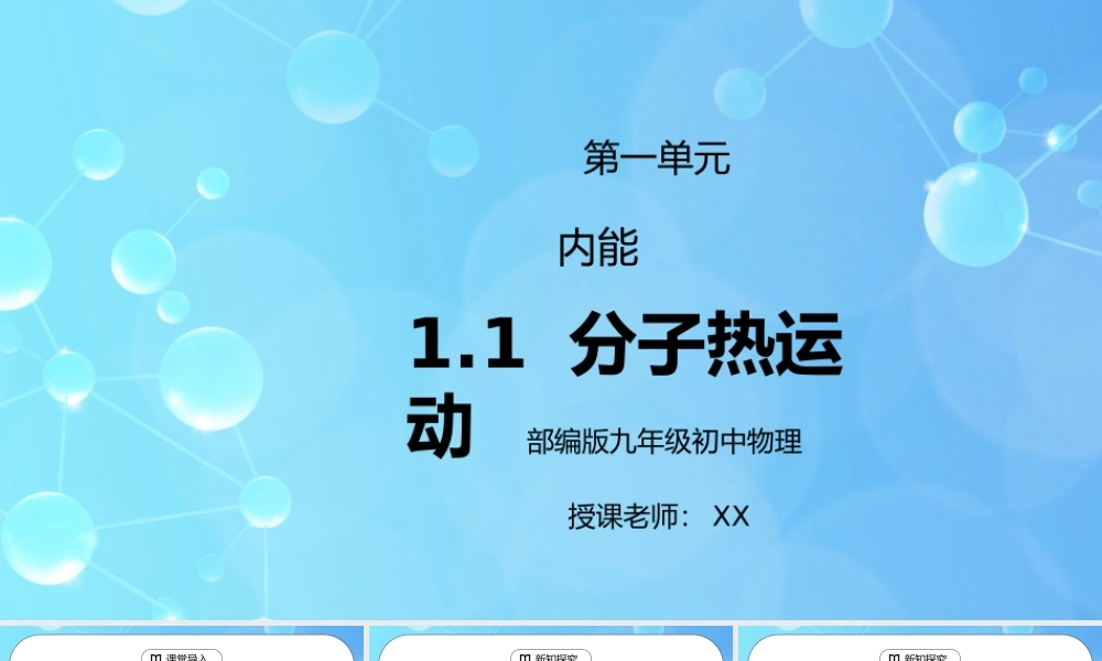 人教版九年级物理第一单元《内能-分子热运动》PPT课件.pptx