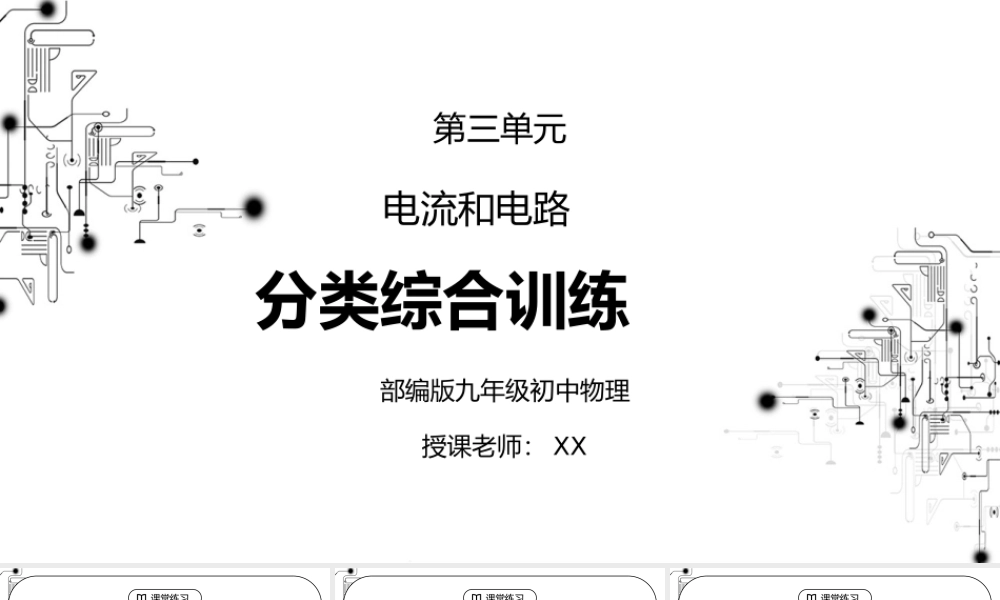 人教版九年级物理第三单元《电流和电路-分类综合训练》PPT课件.pptx
